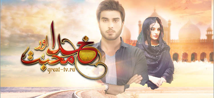 Любовь и Бог одно целое / Khuda aur mohabbat смотреть онлайн пакистанский сериал