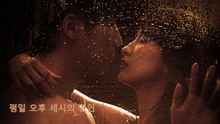 Послеобеденный роман (Корея, 2019) смотреть онлайн корейскую дораму на русском языке