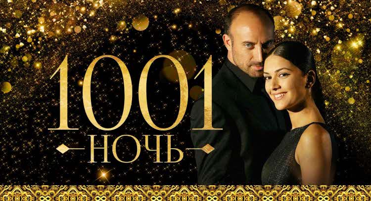 Тысяча и одна ночь. 1001 ночь турецкий сериал на русском языке