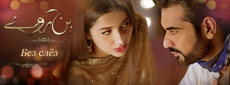 Без слёз / Bin Roye (2016) пакистанский сериал на русском языке все серии смотреть онлайн бесплатно