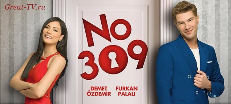 Номер 309 (2016) турецкий сериал на русском языке все серии смотреть онлайн бесплатно