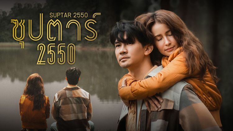 Суперзвезда 2007 / Суперстар 2550 (Таиланд, 2022) дорама смотреть онлайн