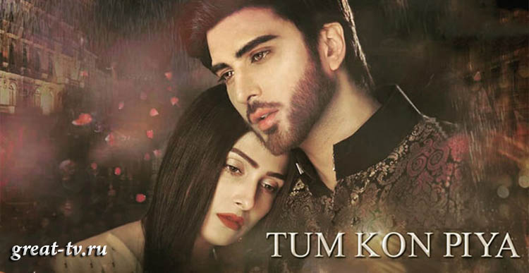 Кто ты, любимая? / Tum Kon Piya (2016) смотреть онлайн пакистанский сериал на русском языке все серии