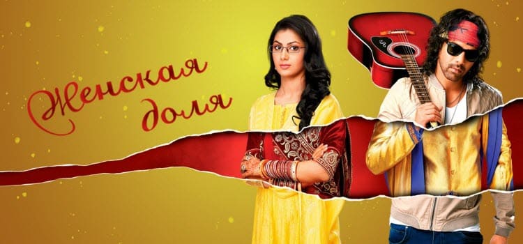 Женская доля / Kumkum Bhagya (2014) смотреть онлайн индийский сериал на русском языке все серии