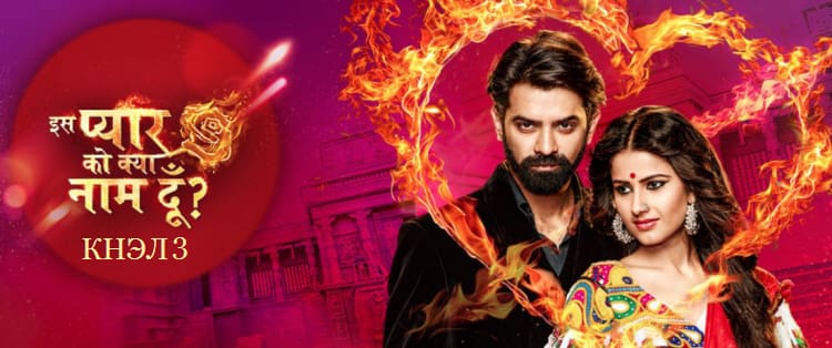 Как назвать эту любовь? 3 сезон / Iss Pyaar Ko Kya Naam Doon? (2017) смотреть онлайн индийский сериал на русском языке