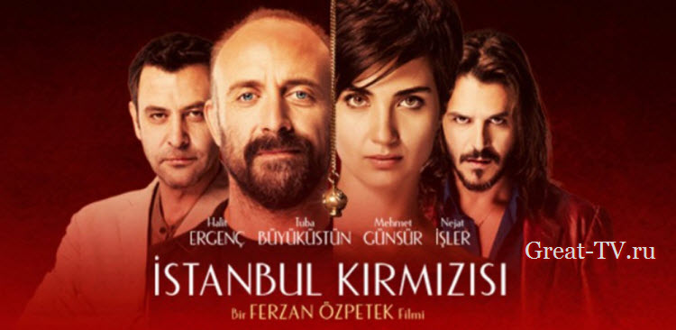 Красный Стамбул / Istanbul Kirmizisi (2017) смотреть онлайн турецкий фильм на русском языке