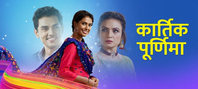 Картик и Пурнима / Kartik Purnima (2020) смотреть онлайн индийский сериал на русском языке