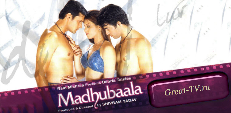 Мадхубала / Madhubaala (2006) индийский фильм на русском языке смотреть онлайн