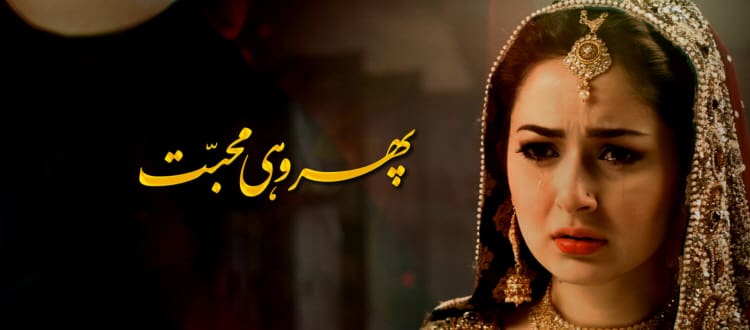 Полюбить Заново / Phir Wohi Mohabbat (2017) смотреть онлайн пакистанский сериал на русском языке
