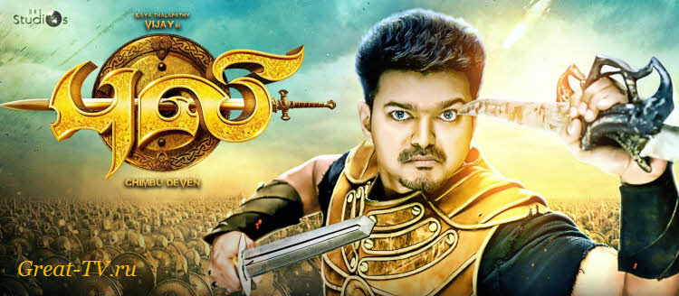 Тигр / Puli (2015) индийский фильм на русском языке смотреть онлайн