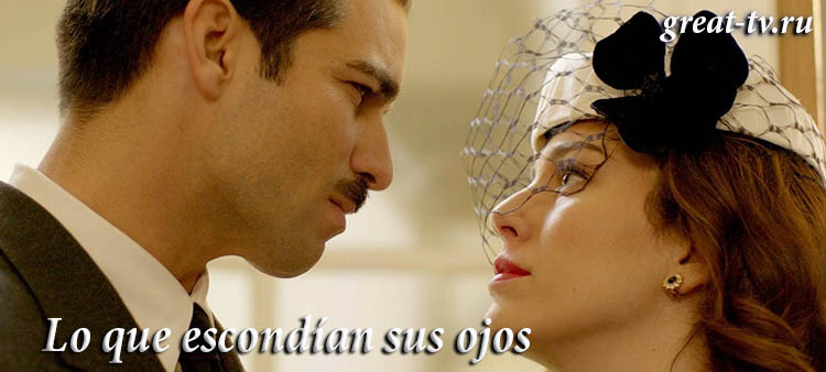 Что скрывалось в их глазах / Lo que escondían sus ojos (2017) смотреть онлайн испанский сериал на русском языке