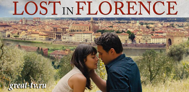 Однажды во Флоренции / Lost in Florence (Италия, 2017) смотреть онлайн итальянский фильм на русском языке