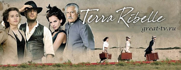 Мятежная земля / Terra ribelle (2010-2012) смотреть онлайн итальянский сериал на русском языке