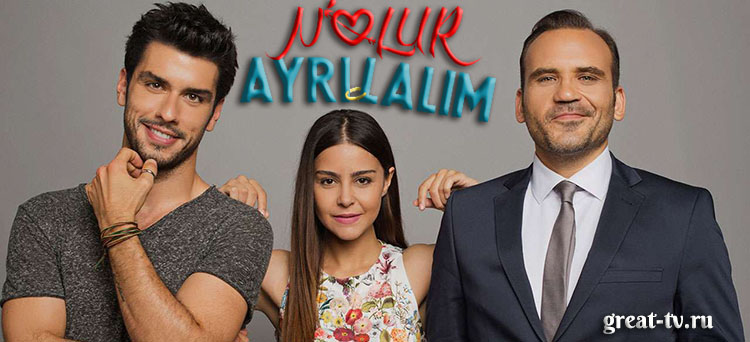 Давай расстанемся турецкий сериал