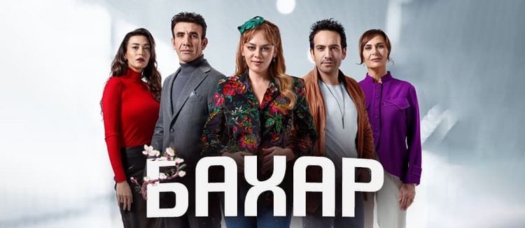 Бахар (2024) смотреть онлайн турецкий сериал на русском языке