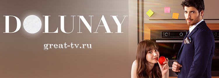 Полнолуние / Dolunay (2017) смотреть онлайн турецкий сериал на русском языке